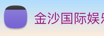 金沙国际娱乐城 logo